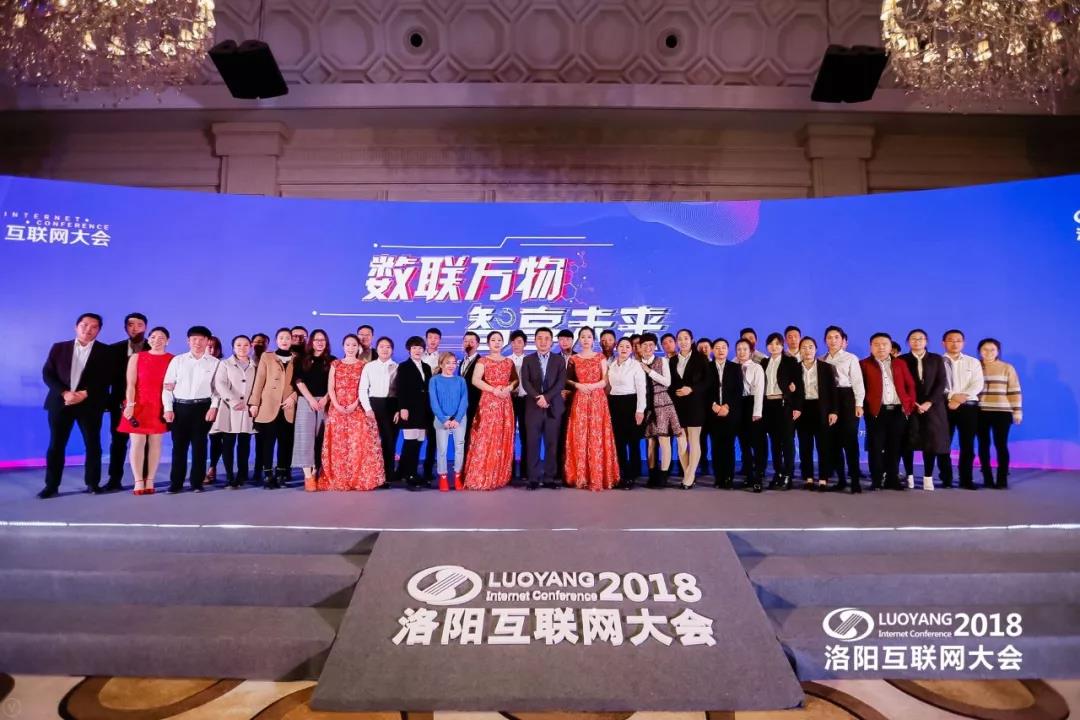 “數(shù)聯(lián)萬物 智享未來”2018中國（洛陽）第七屆互聯(lián)網(wǎng)大會圓滿成功！