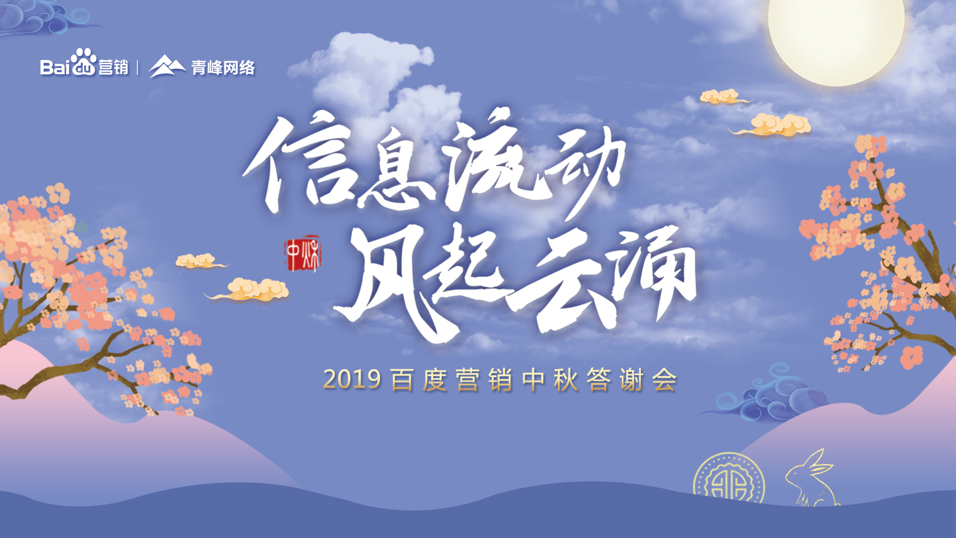 信息流動(dòng) 風(fēng)起云涌——2019百度營銷中秋答謝會(huì)圓滿成功！