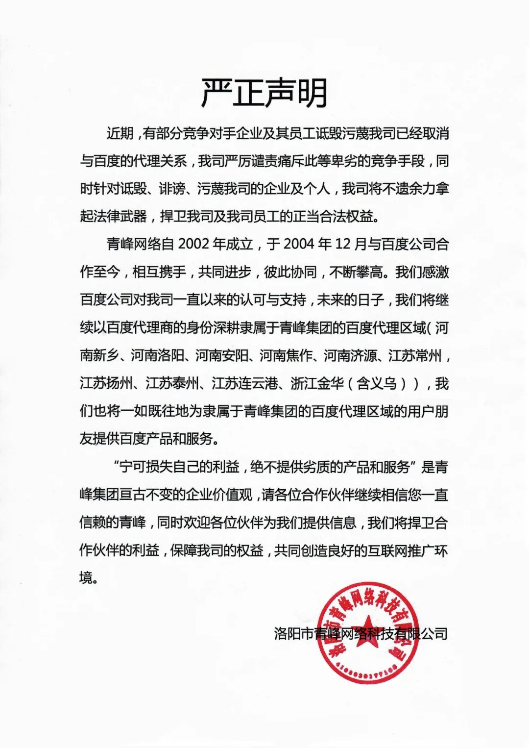 關(guān)于競爭對(duì)手詆毀我司取消百度代理的嚴(yán)正聲明！?。? width=